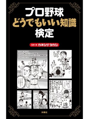 cover image of プロ野球どうでもいい知識検定
